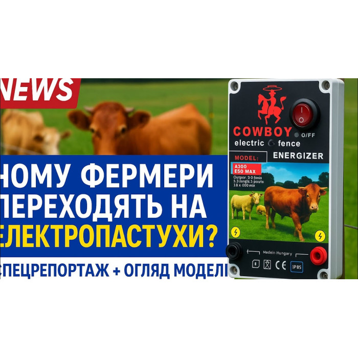 Електропастух COWBOY 1100 ECO LITE