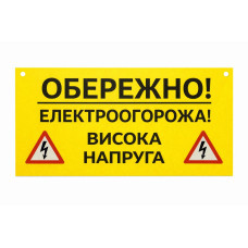 Попереджувальна табличка для електропастуха